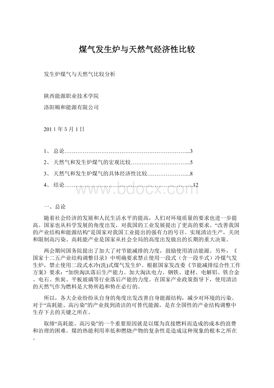 煤气发生炉与天然气经济性比较.docx_第1页