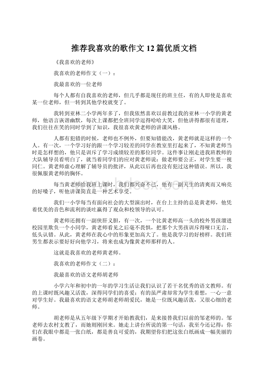 推荐我喜欢的歌作文12篇优质文档.docx_第1页