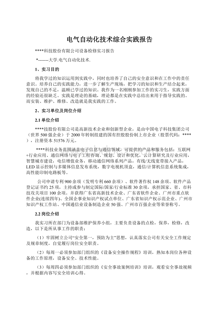 电气自动化技术综合实践报告.docx_第1页