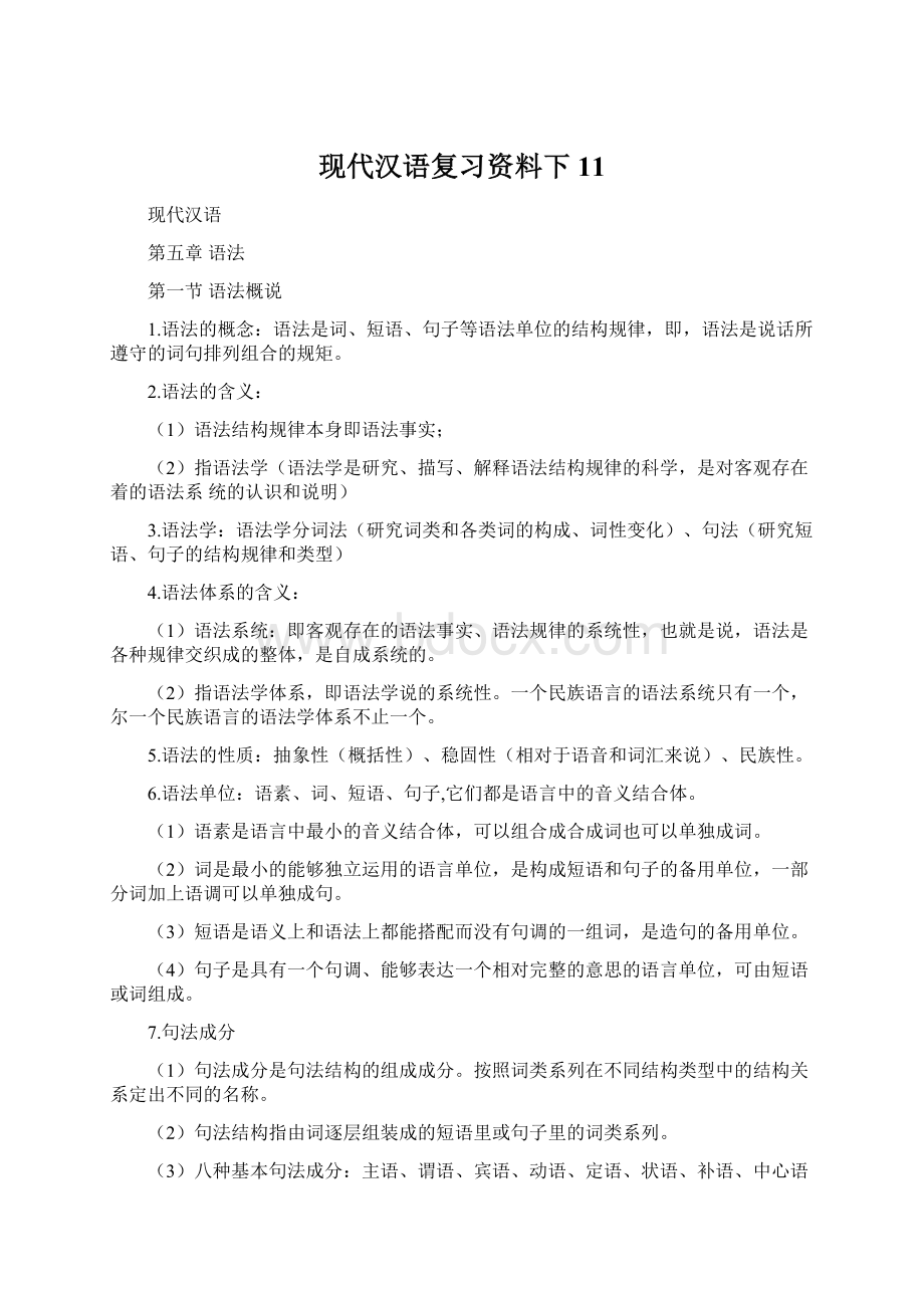 现代汉语复习资料下11.docx