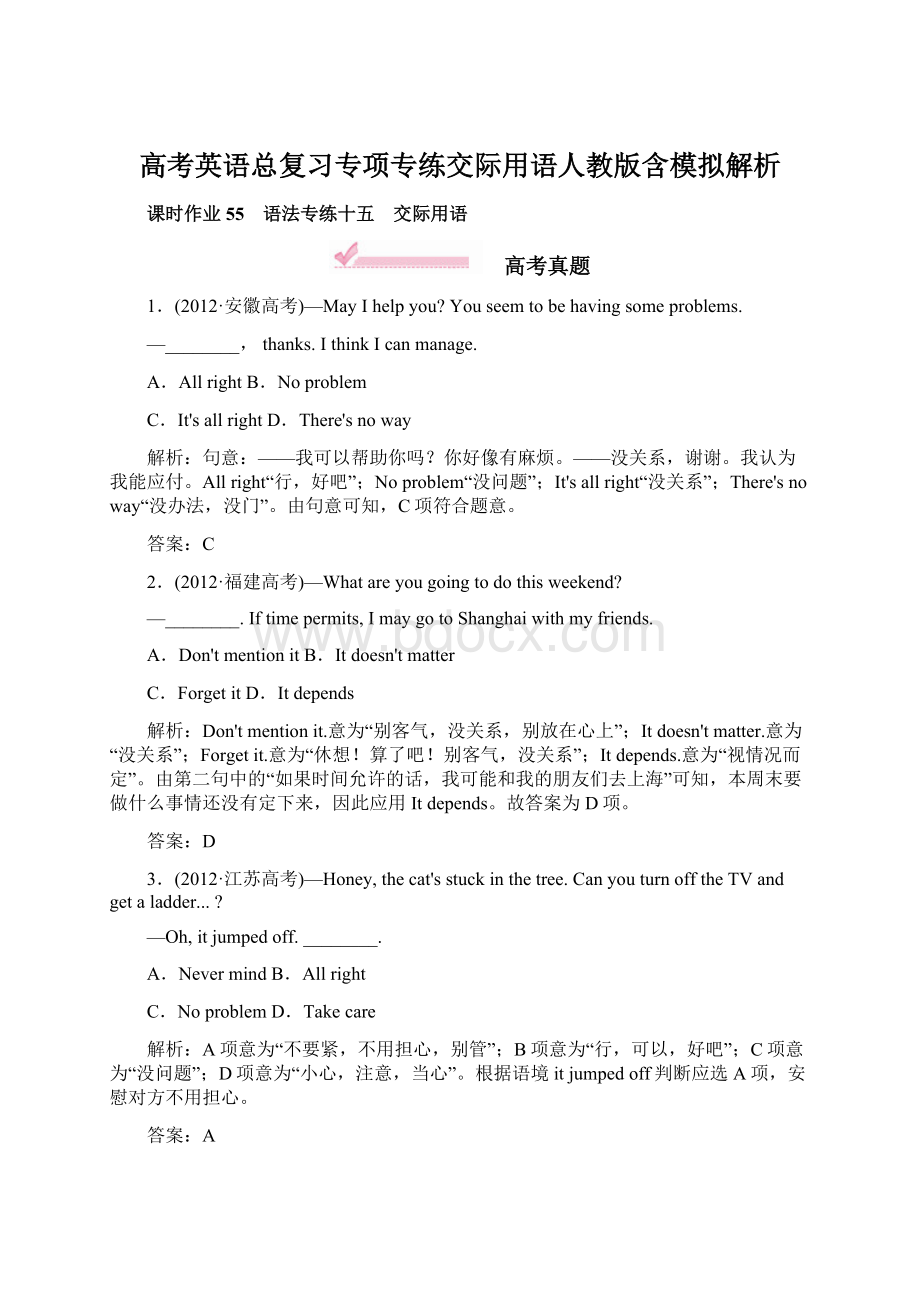 高考英语总复习专项专练交际用语人教版含模拟解析.docx