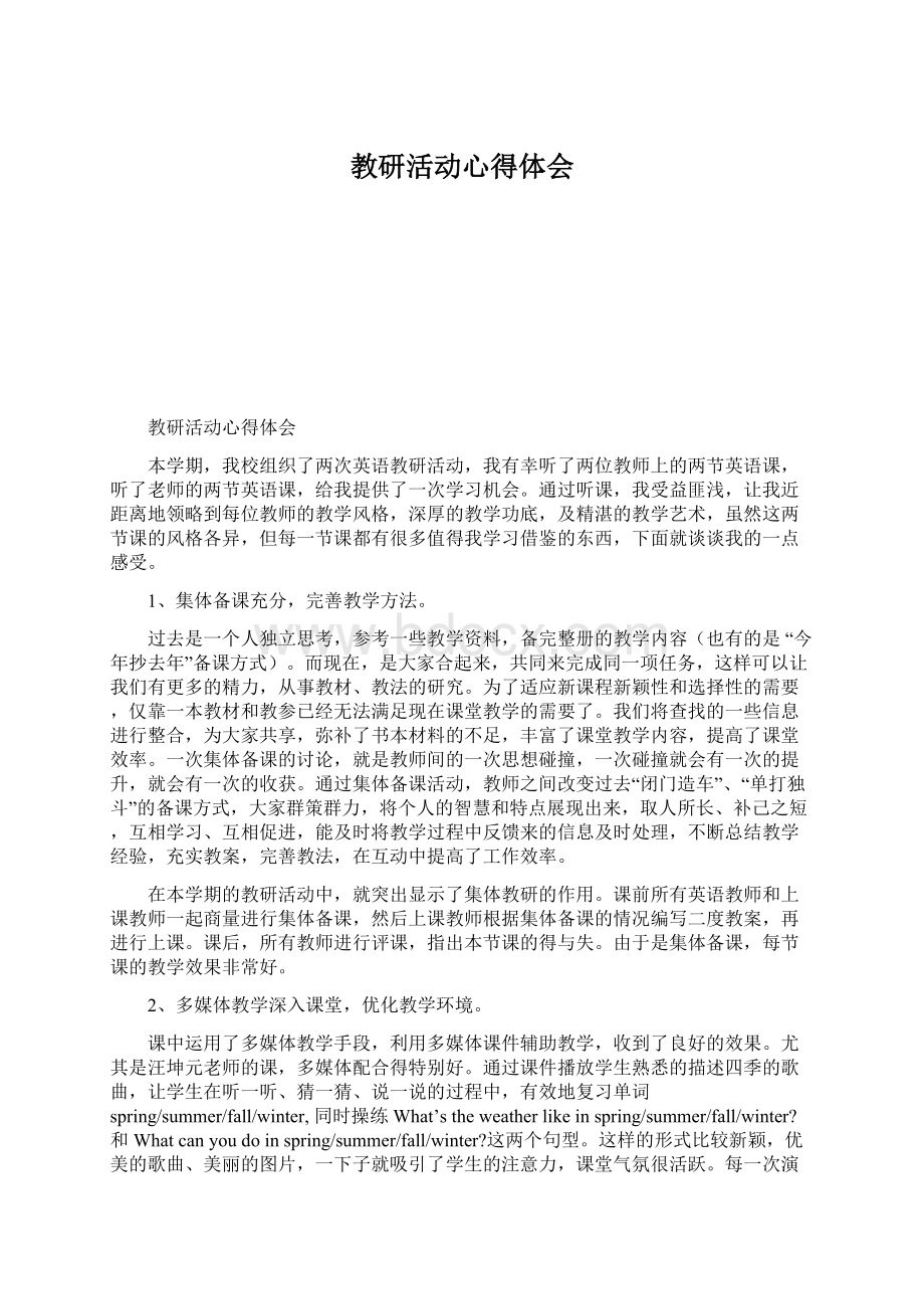 教研活动心得体会Word下载.docx