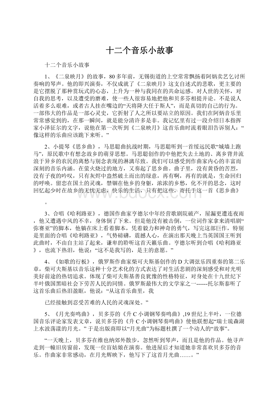 十二个音乐小故事Word文档格式.docx