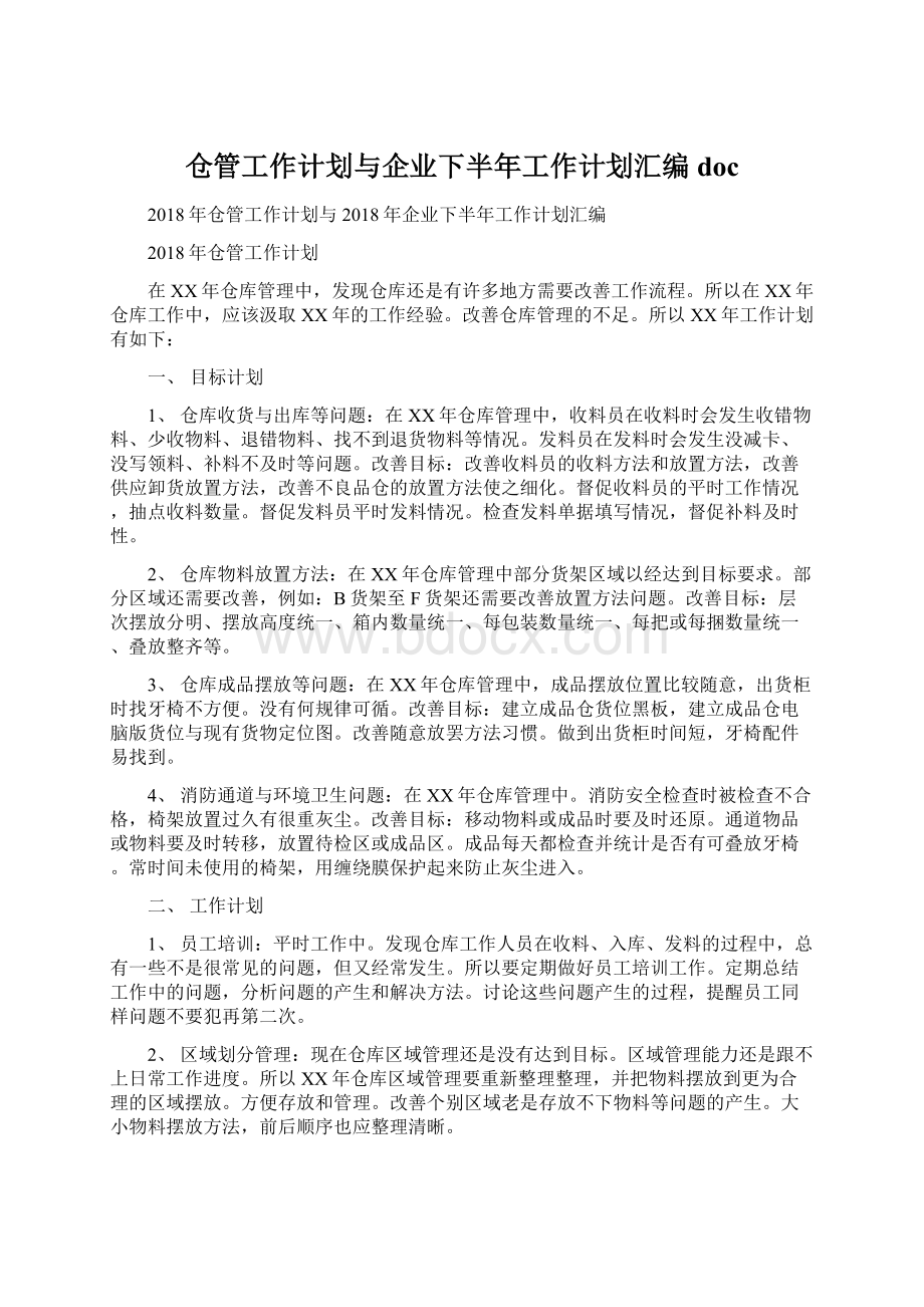 仓管工作计划与企业下半年工作计划汇编docWord下载.docx