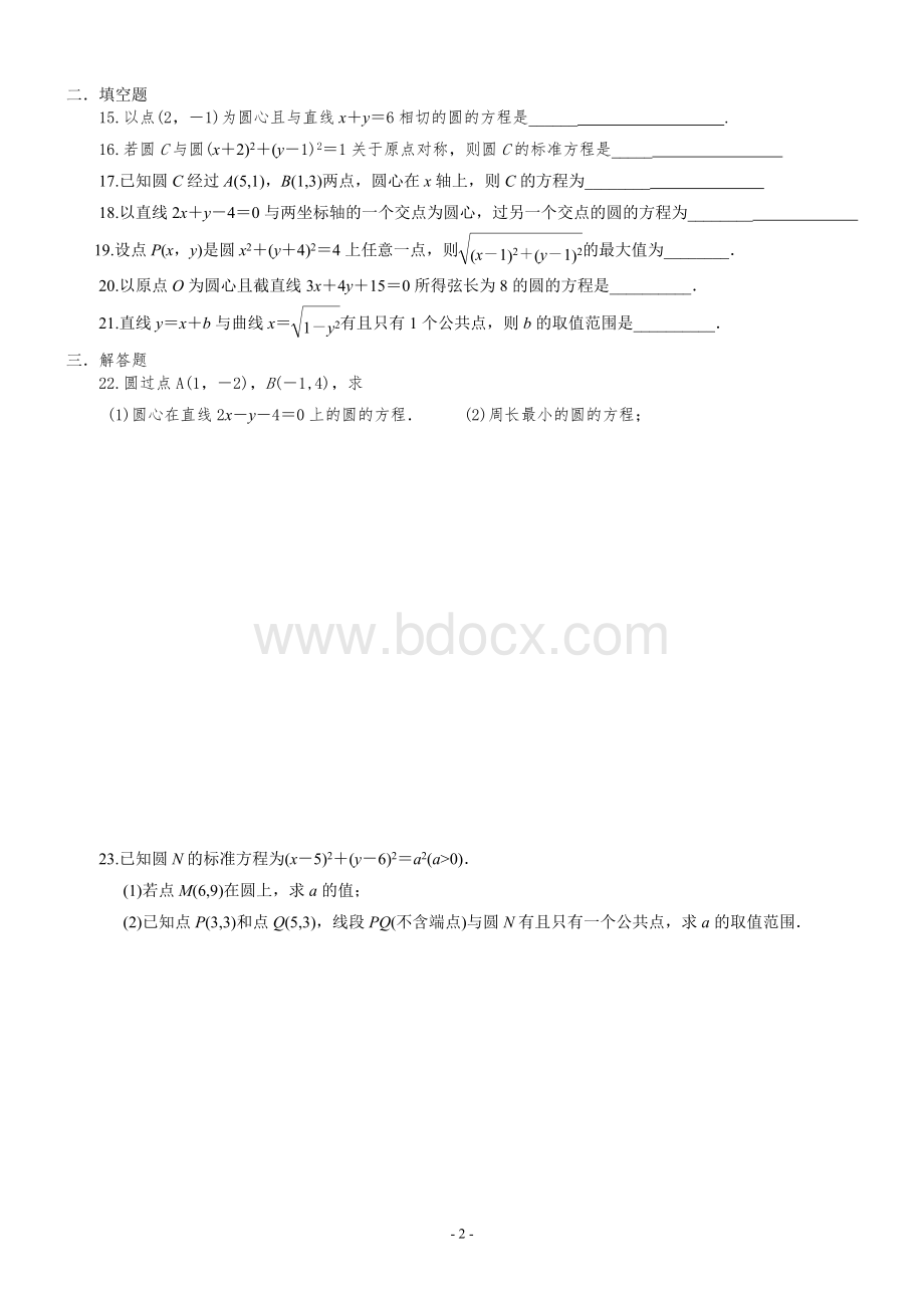 高二上学期数学练习题(1)(圆与方程---园的标准方程)有详细答案.doc_第2页