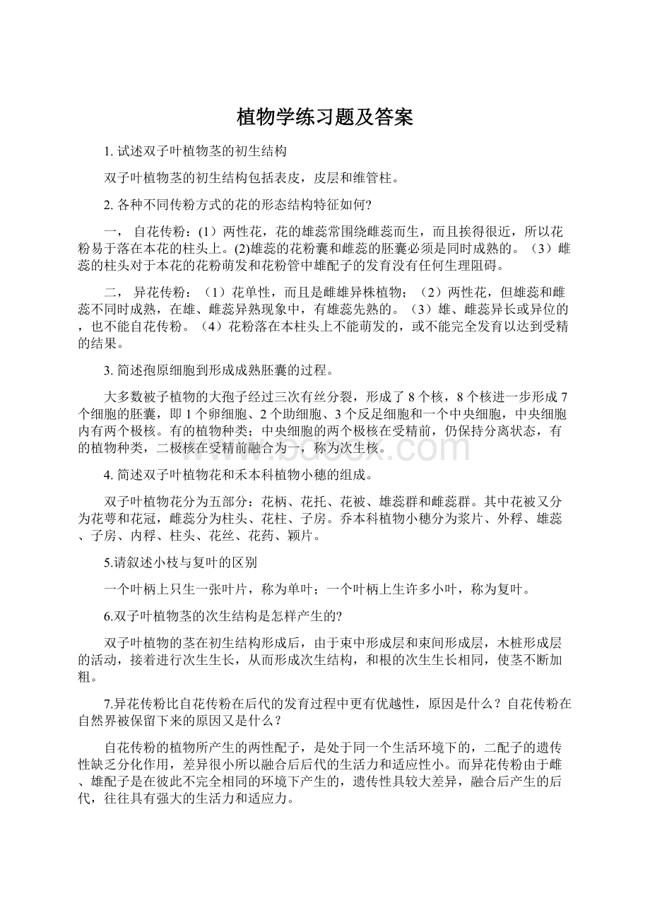 植物学练习题及答案Word文档下载推荐.docx