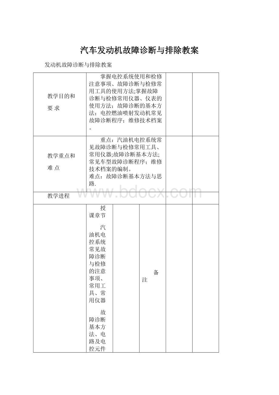 汽车发动机故障诊断与排除教案Word格式.docx