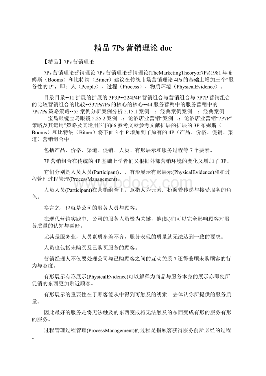 精品7Ps营销理论docWord格式.docx