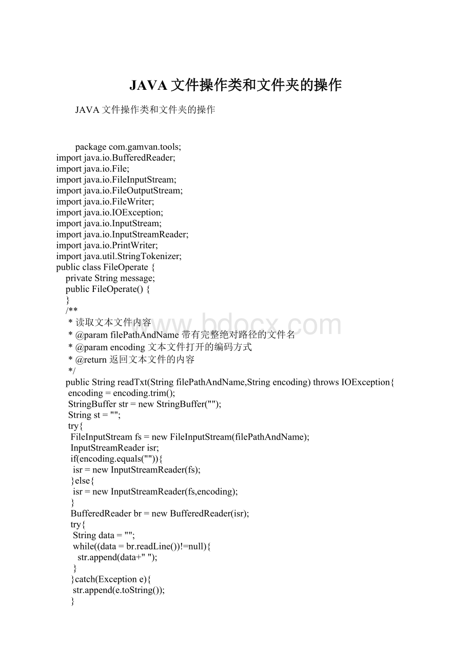 JAVA文件操作类和文件夹的操作Word下载.docx_第1页