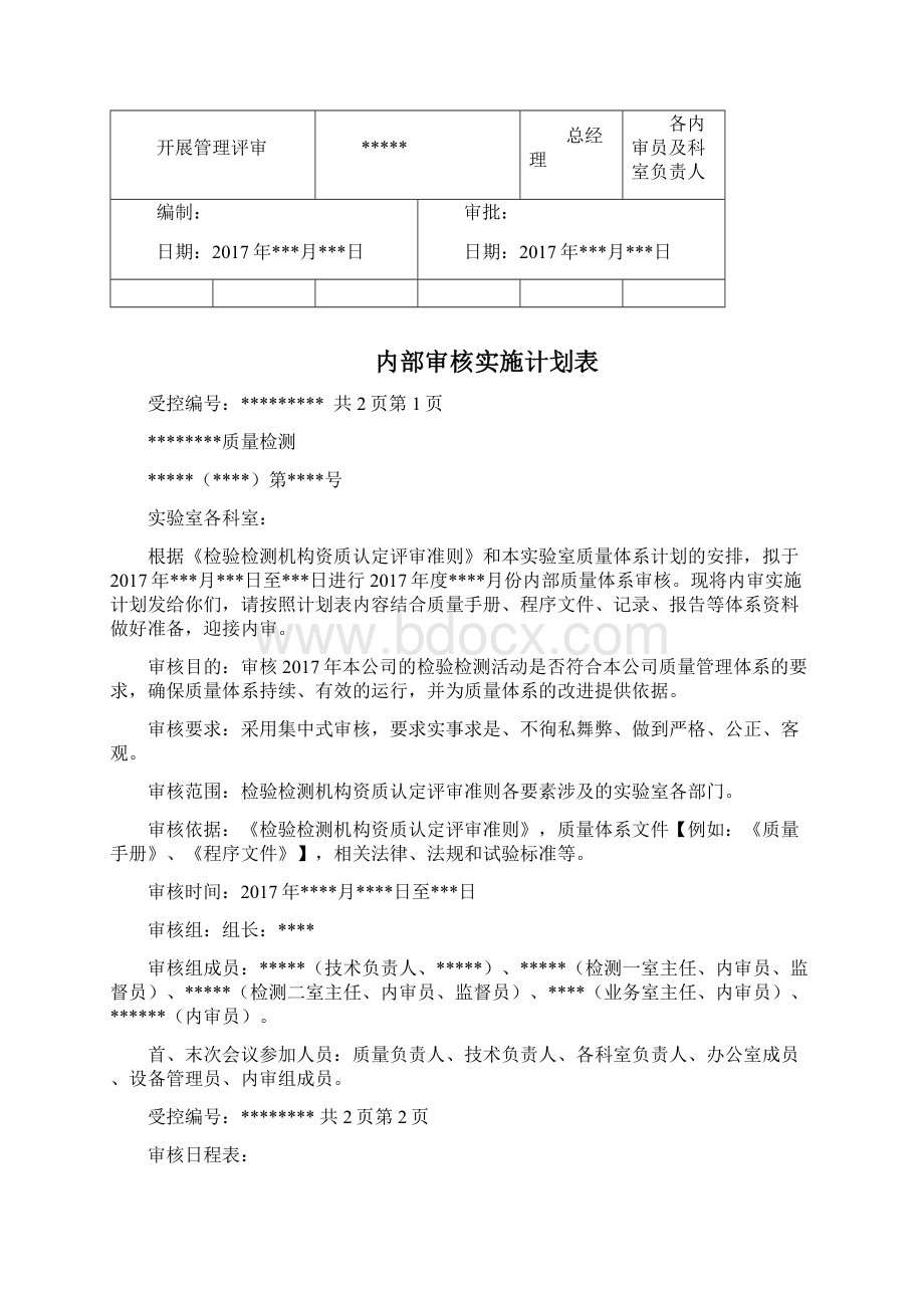 检验检测机构内审示例doc 41页.docx_第2页