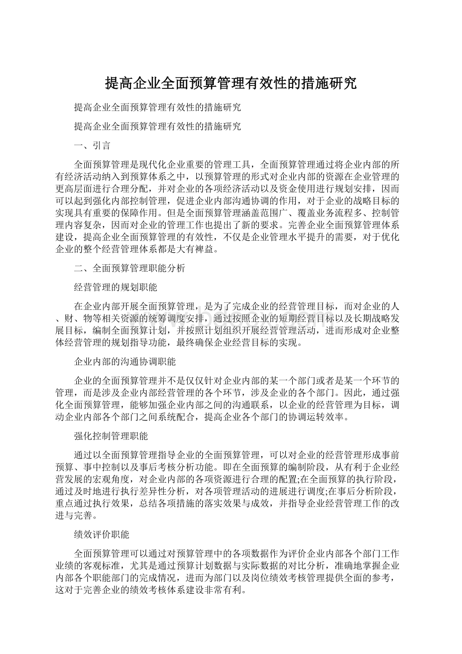 提高企业全面预算管理有效性的措施研究Word文档下载推荐.docx