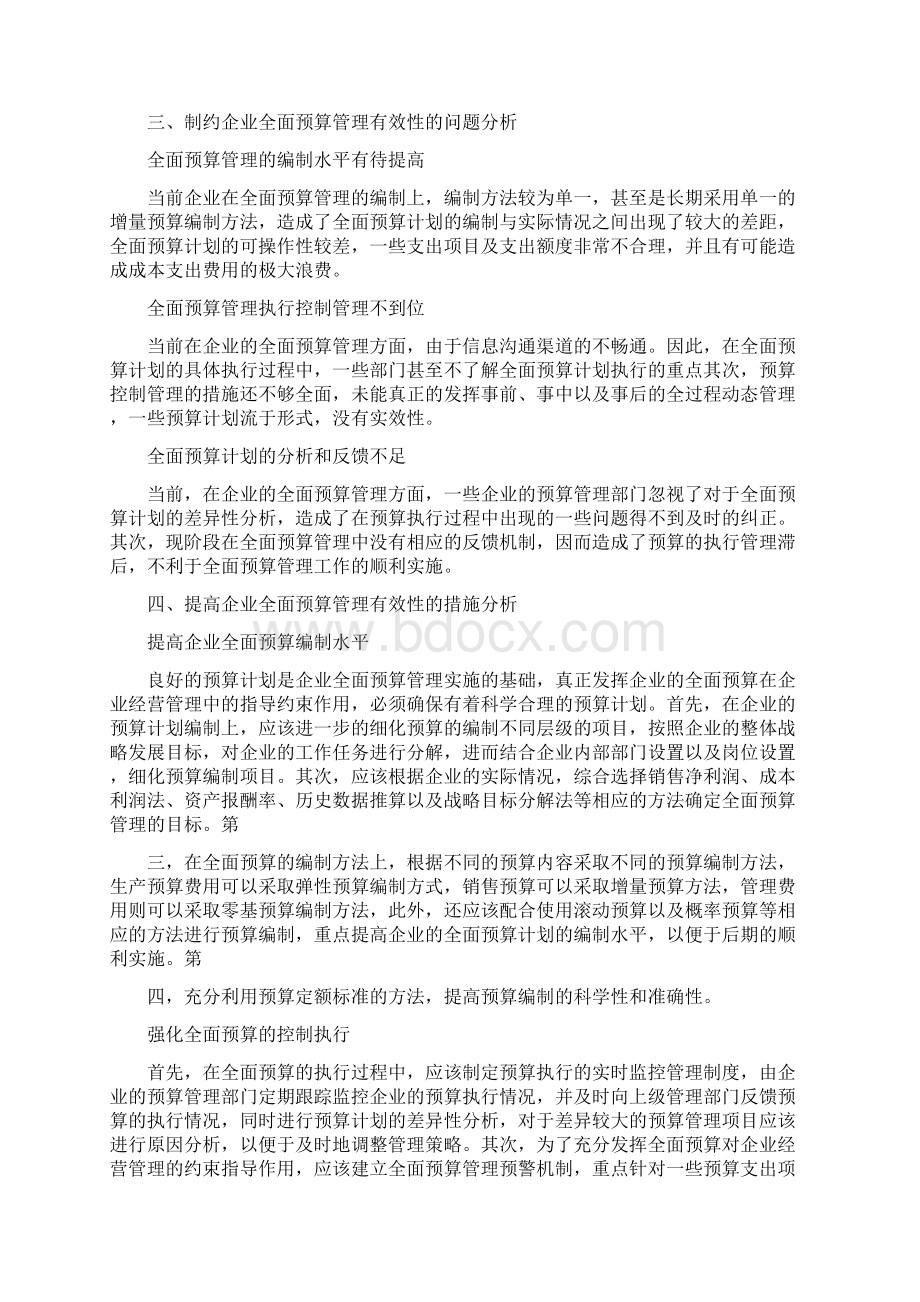 提高企业全面预算管理有效性的措施研究.docx_第2页