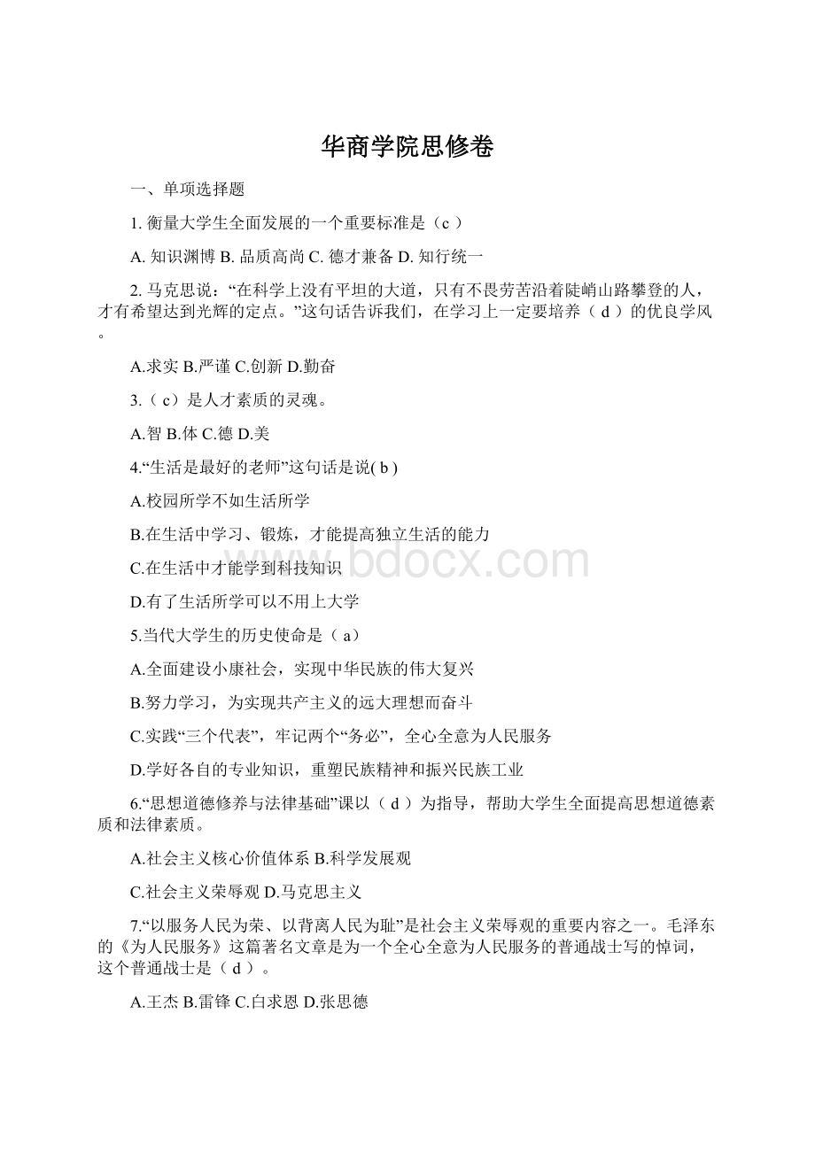 华商学院思修卷文档格式.docx