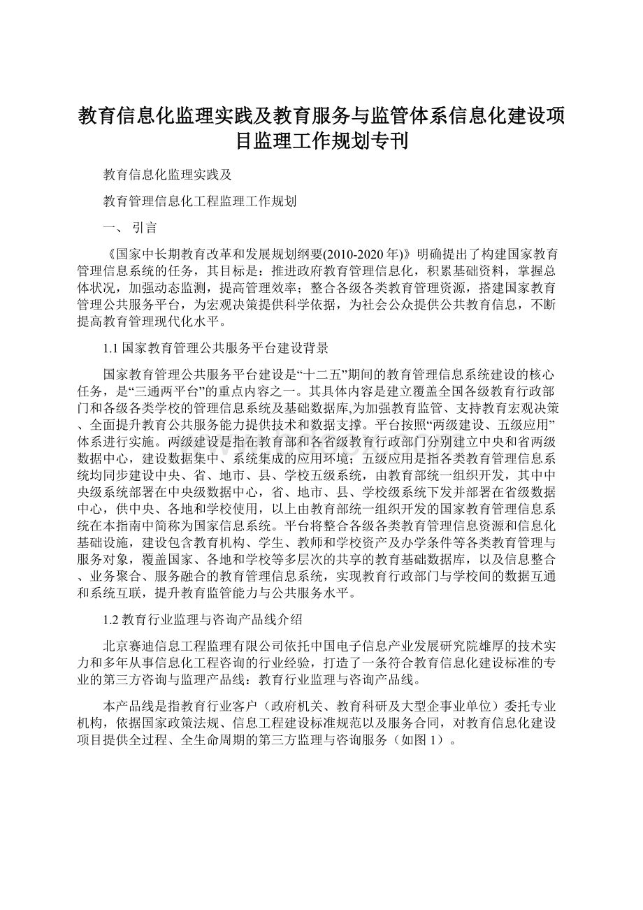 教育信息化监理实践及教育服务与监管体系信息化建设项目监理工作规划专刊.docx