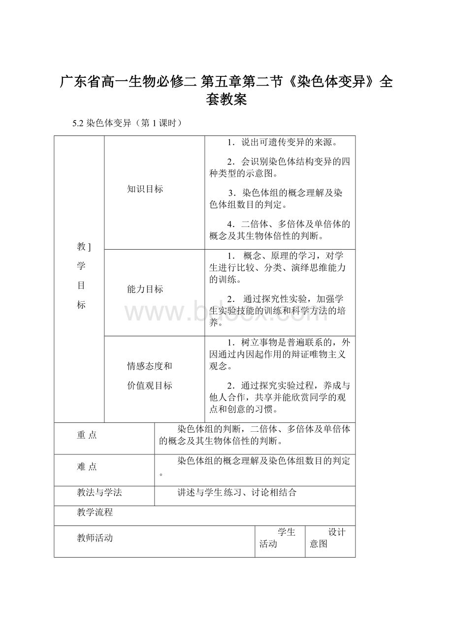 广东省高一生物必修二 第五章第二节《染色体变异》全套教案Word格式.docx_第1页