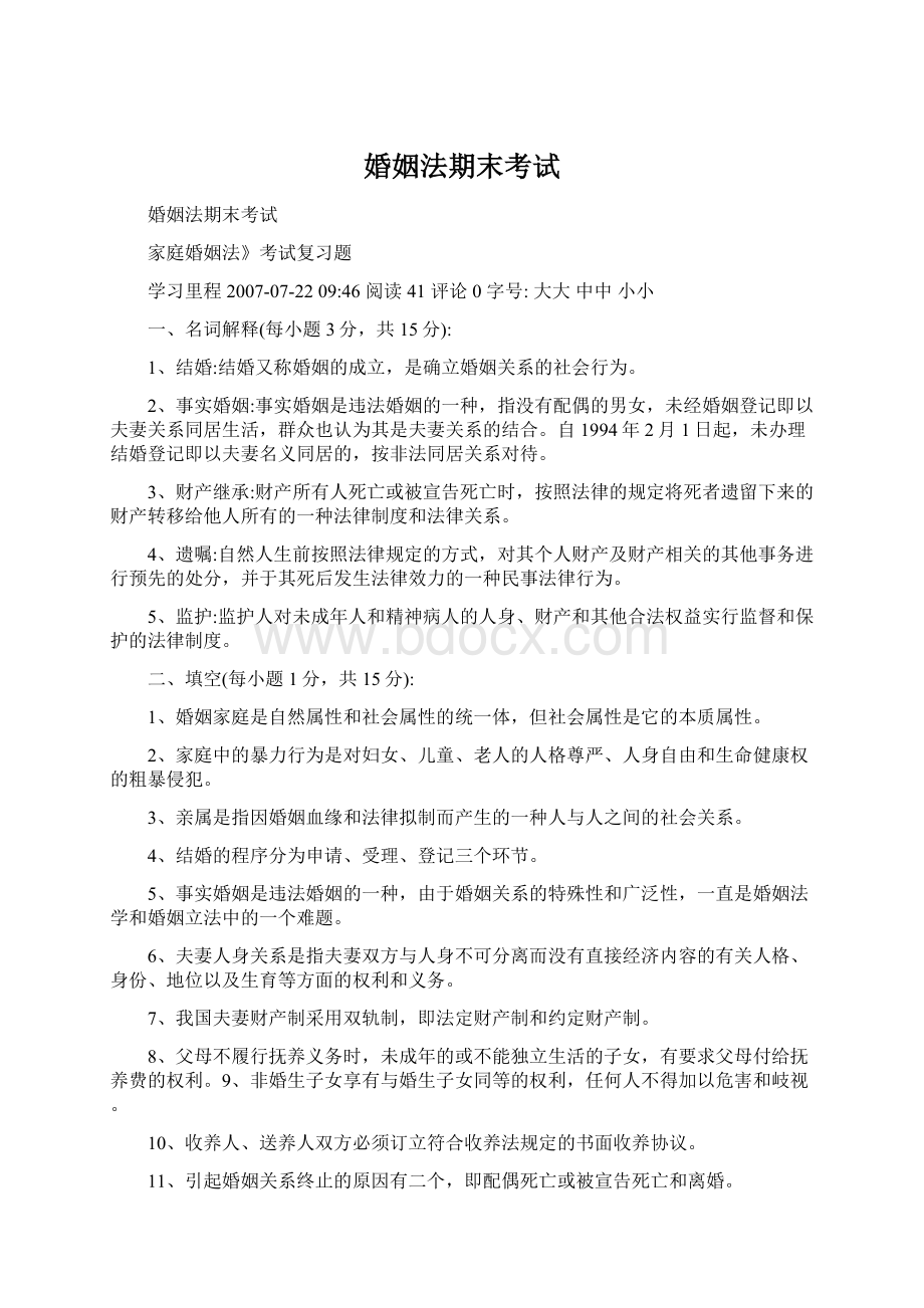 婚姻法期末考试Word文件下载.docx_第1页