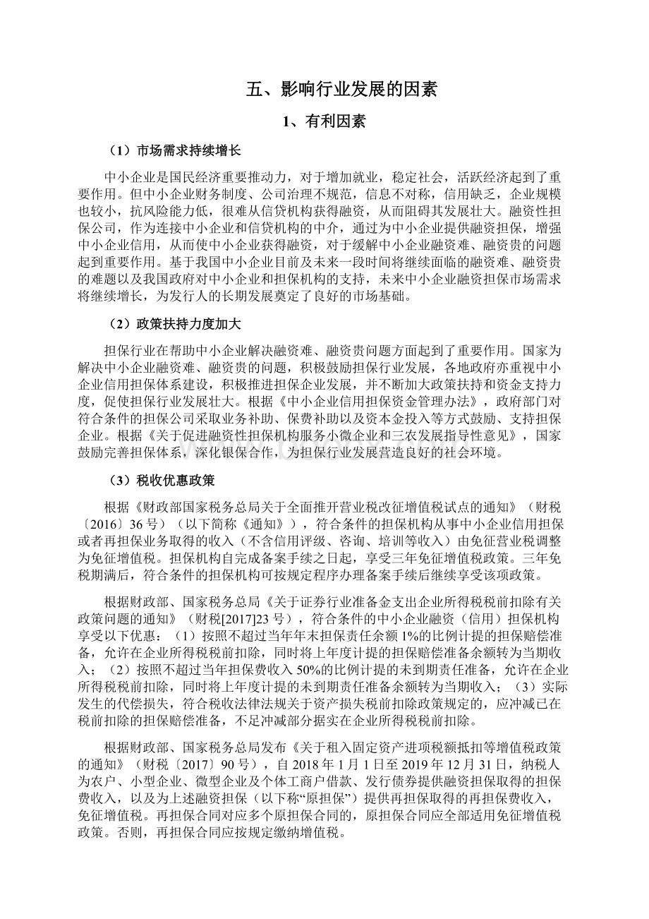 担保行业分析报告Word格式.docx_第3页