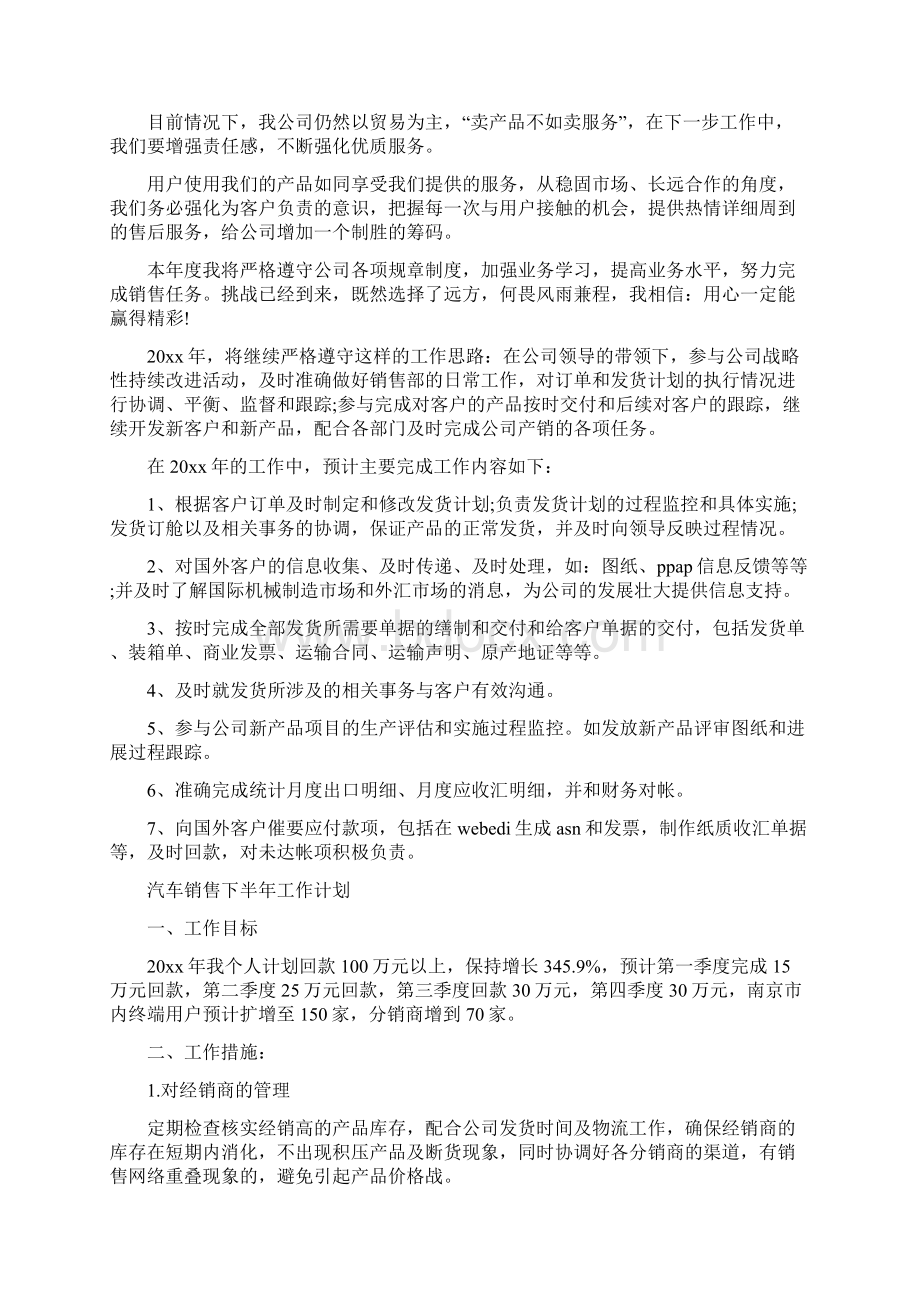 汽车销售下半年工作计划锦集Word文件下载.docx_第2页