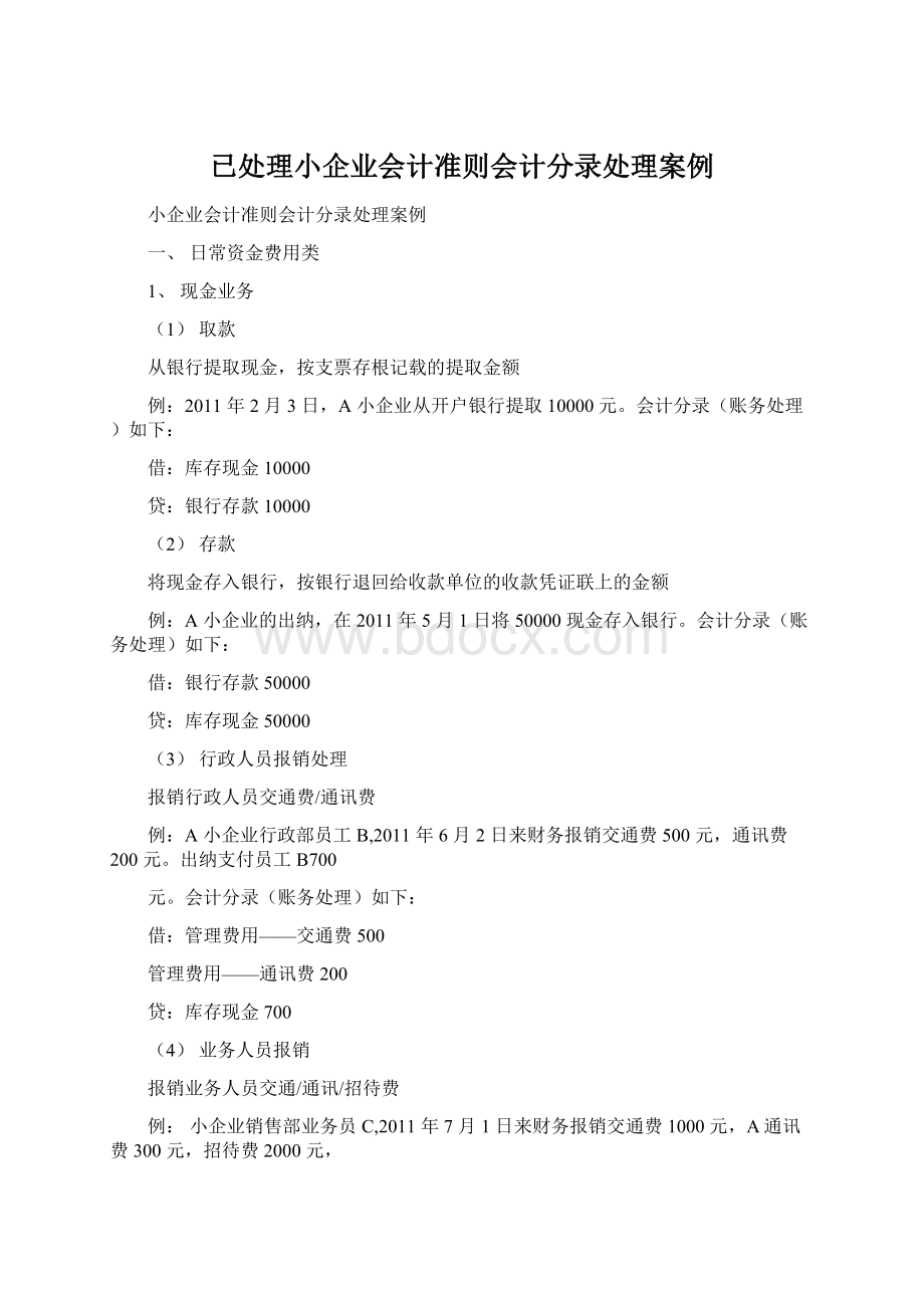 已处理小企业会计准则会计分录处理案例.docx