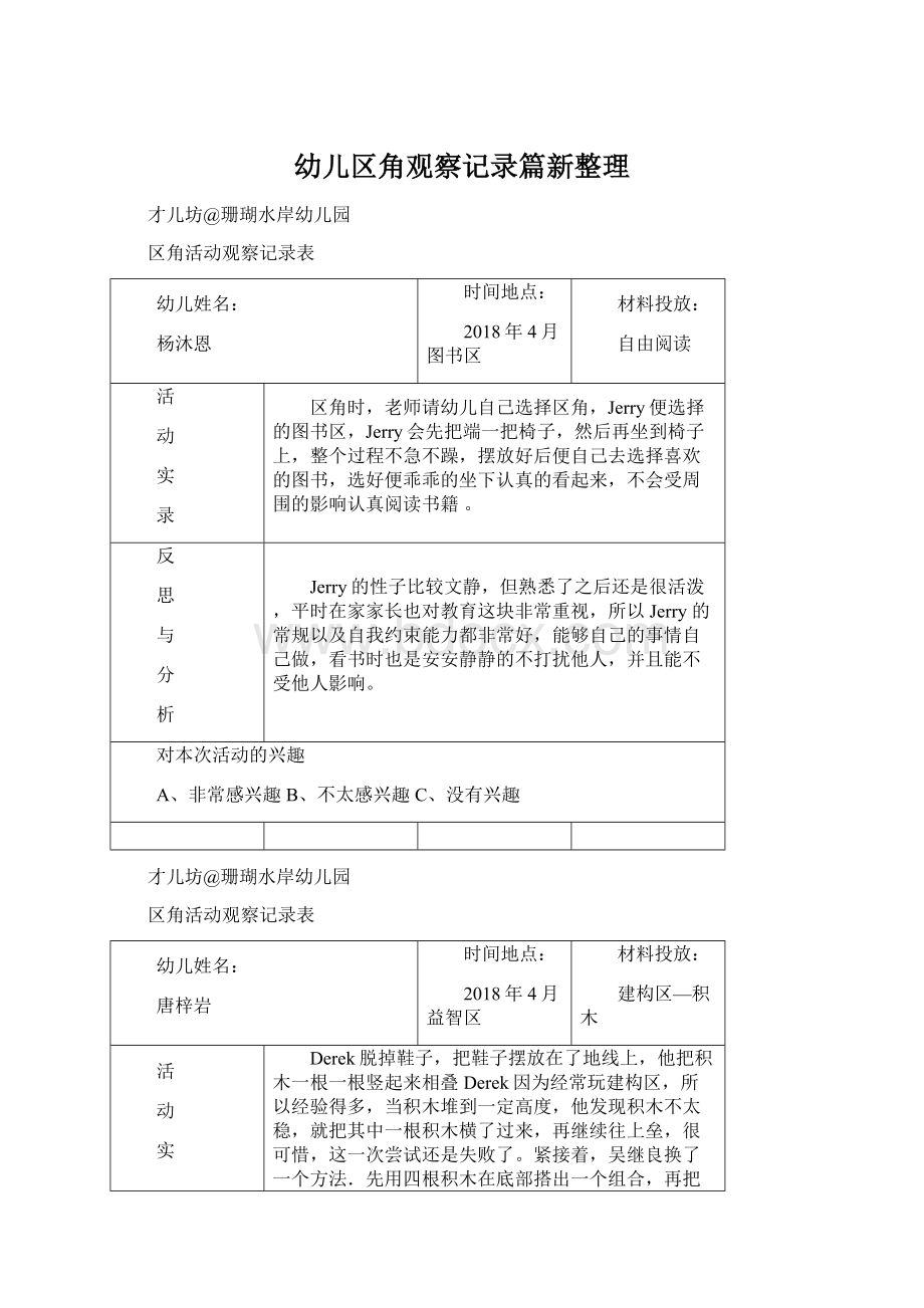 幼儿区角观察记录篇新整理Word文档下载推荐.docx