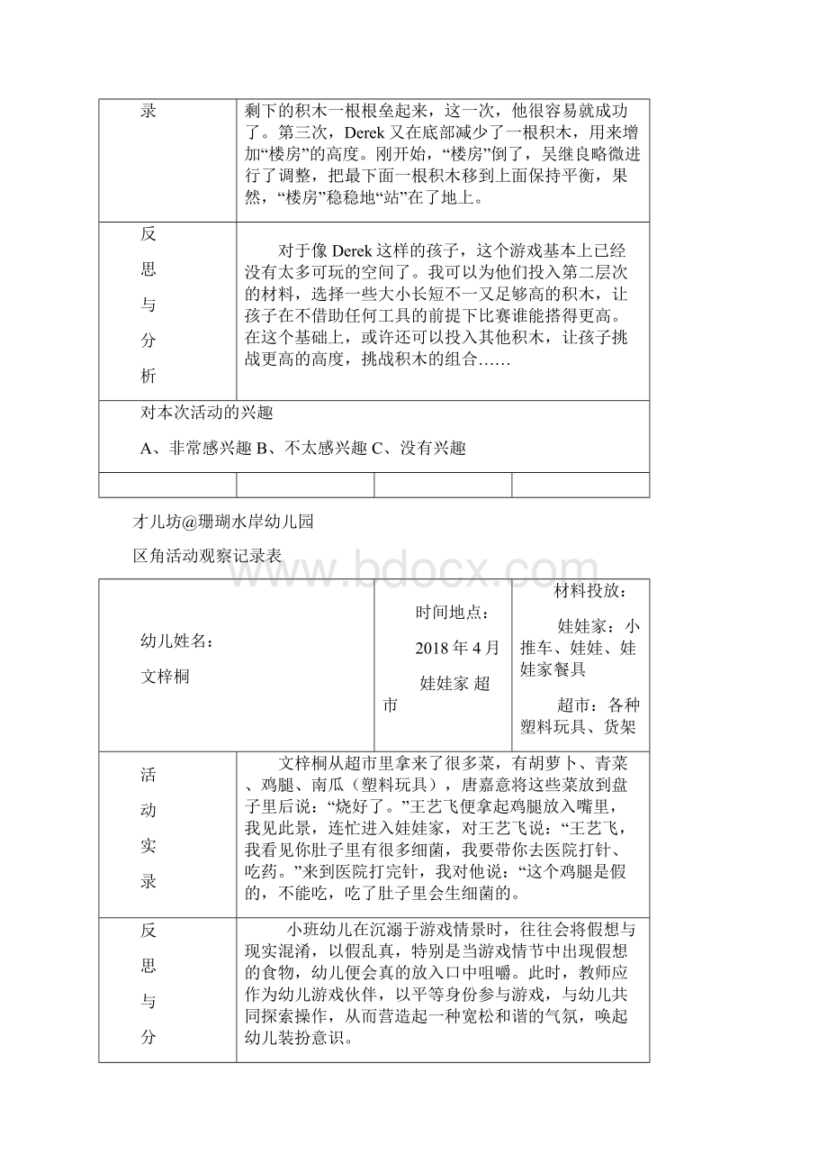 幼儿区角观察记录篇新整理Word文档下载推荐.docx_第2页