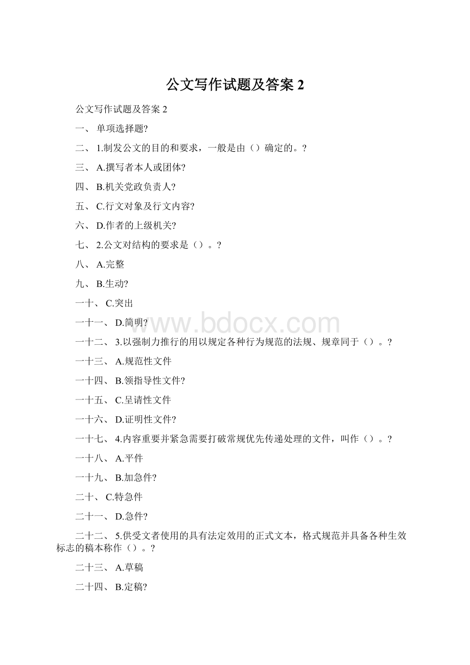 公文写作试题及答案2Word文档下载推荐.docx