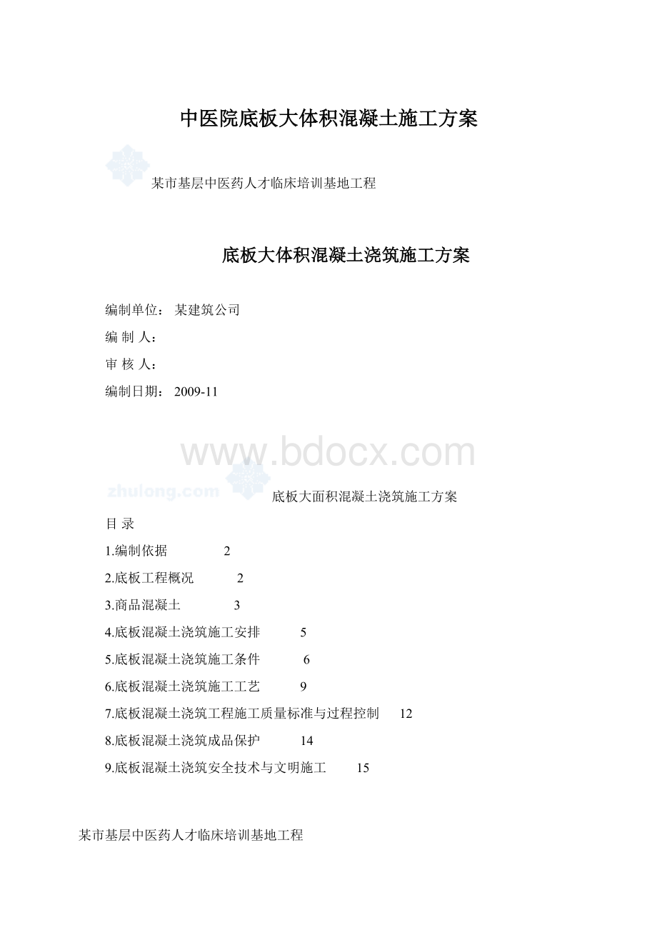 中医院底板大体积混凝土施工方案Word格式文档下载.docx_第1页