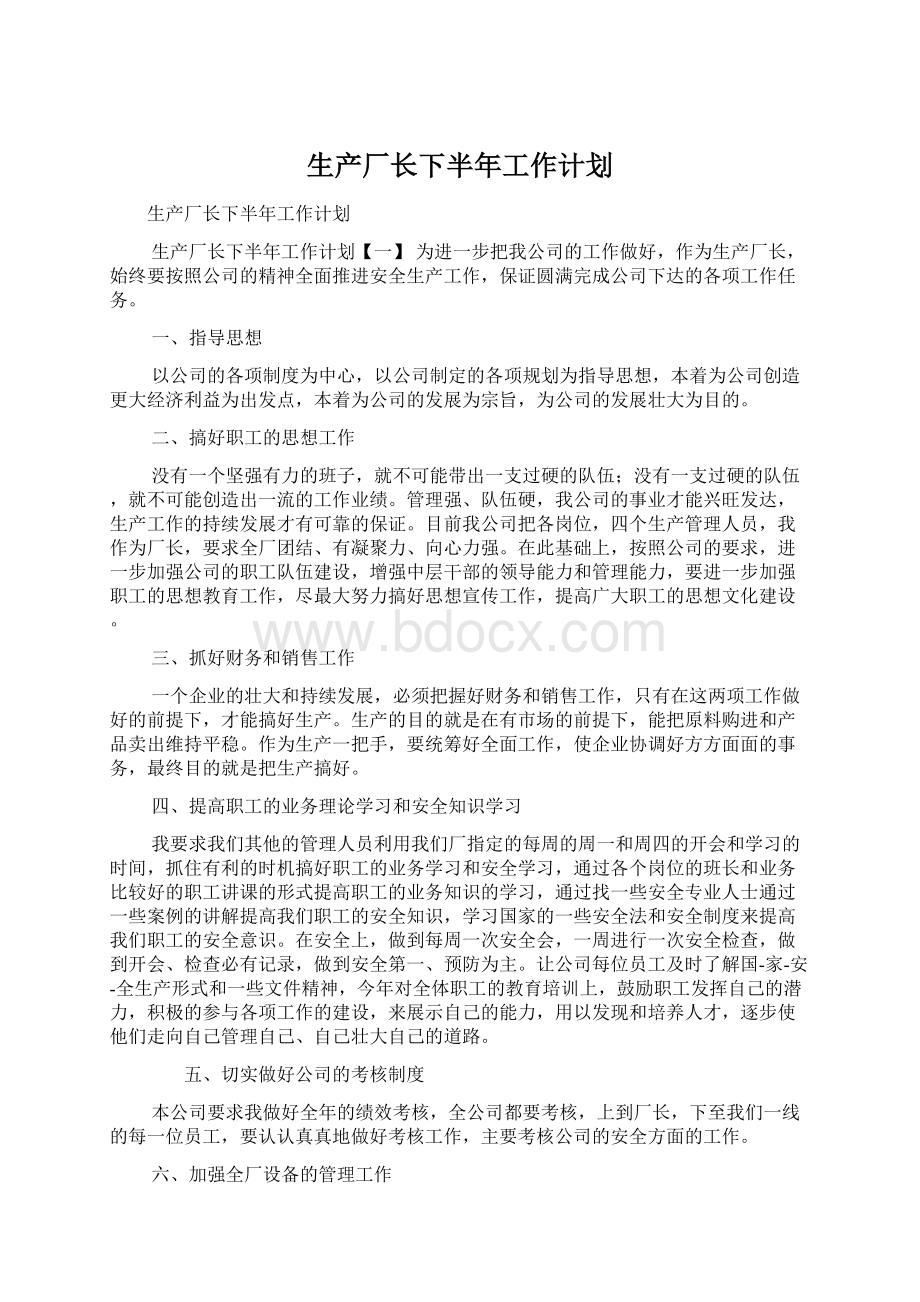 生产厂长下半年工作计划文档格式.docx_第1页