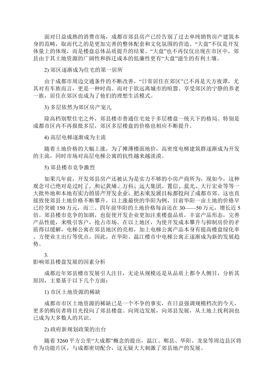 成都东方美城营销策划要略报告81页.docx_第3页