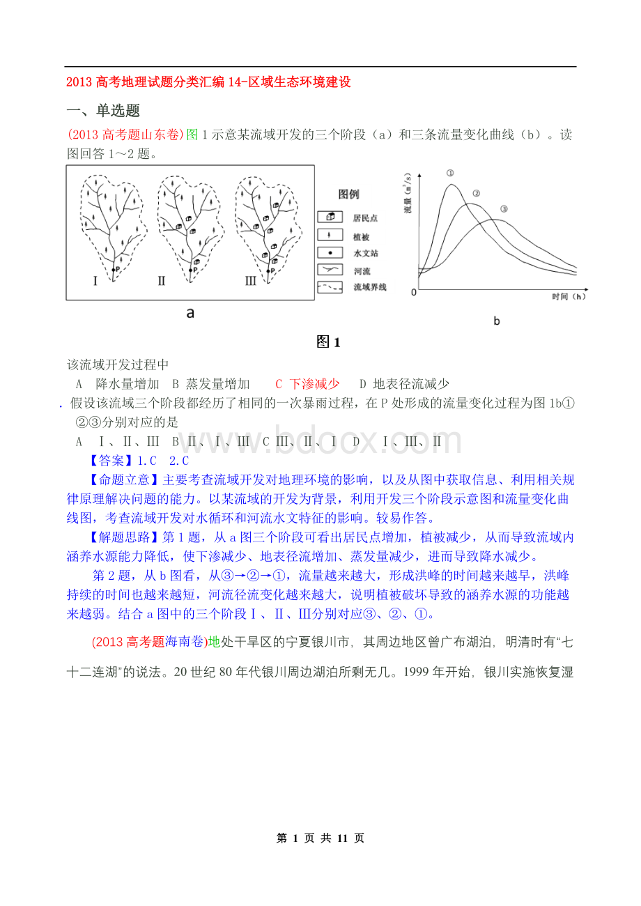 高考地理试题分类汇编区域生态环境建设.doc