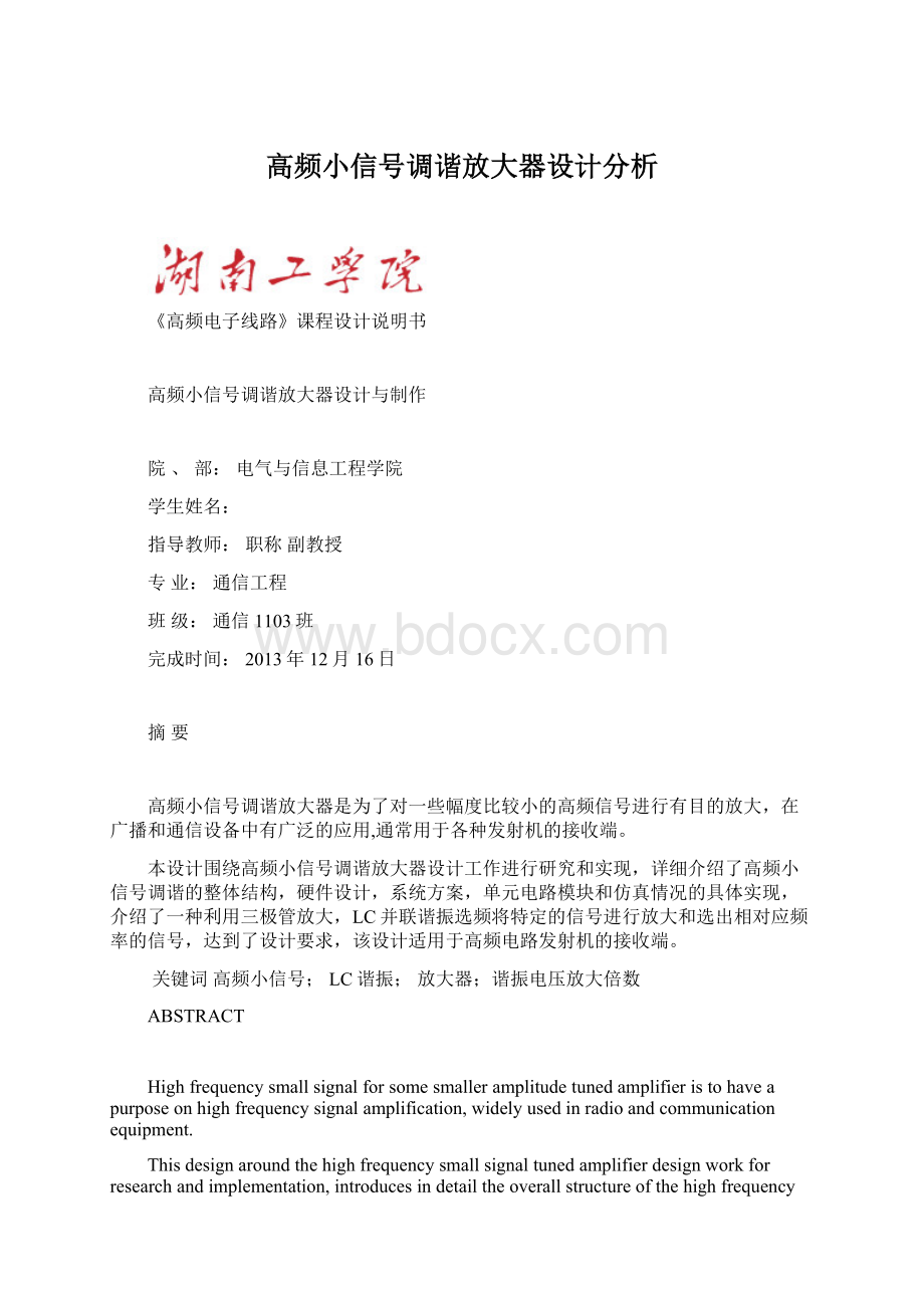 高频小信号调谐放大器设计分析.docx_第1页