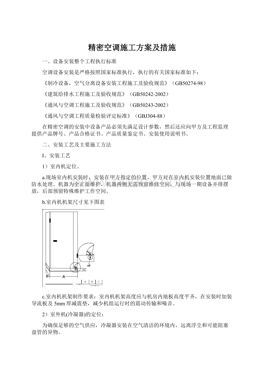 精密空调施工方案及措施.docx_第1页