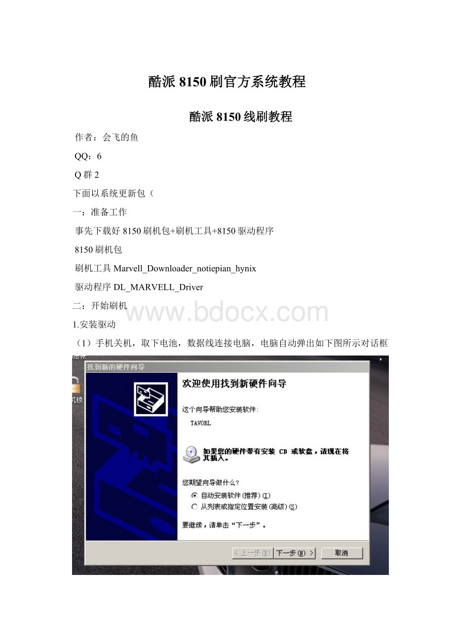 酷派8150刷官方系统教程Word文件下载.docx_第1页