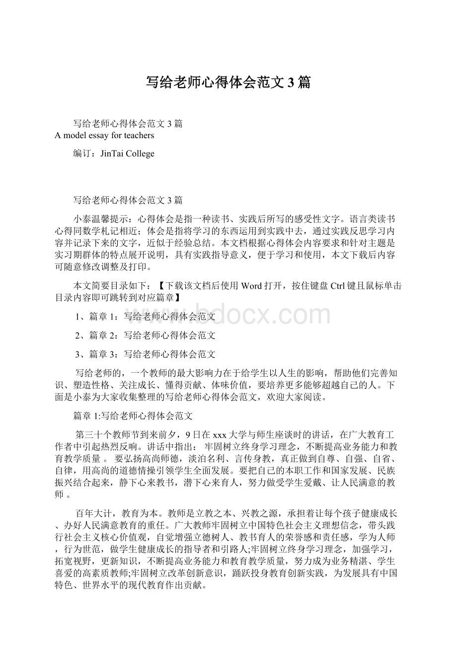 写给老师心得体会范文3篇Word文档格式.docx