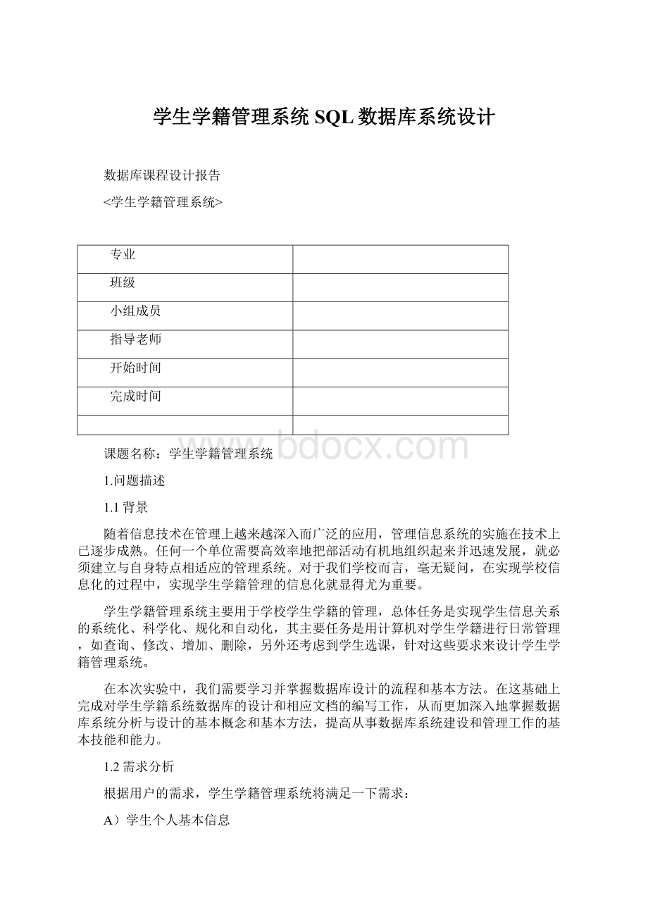 学生学籍管理系统SQL数据库系统设计Word格式文档下载.docx