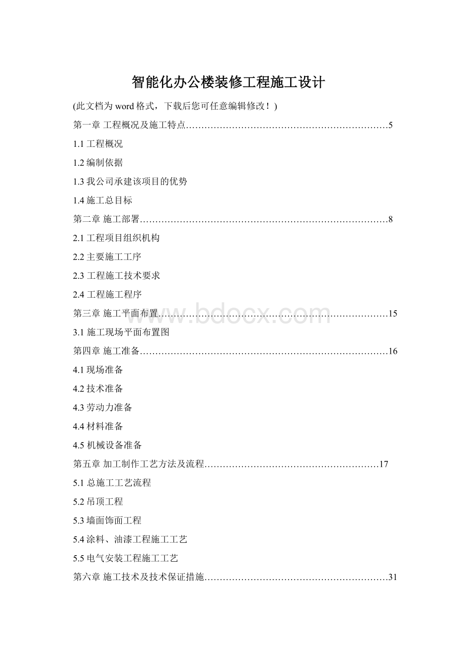 智能化办公楼装修工程施工设计.docx