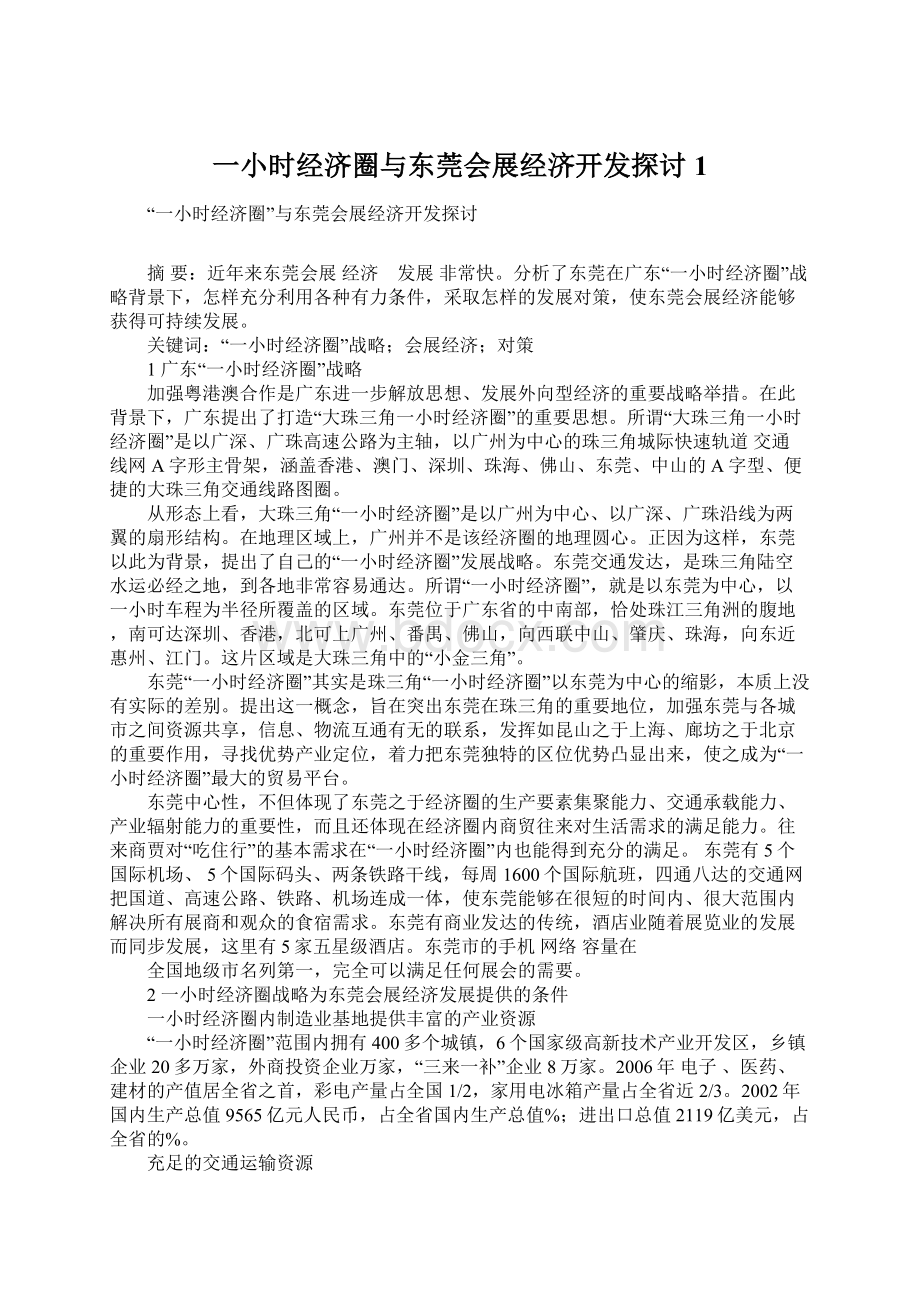 一小时经济圈与东莞会展经济开发探讨1.docx_第1页