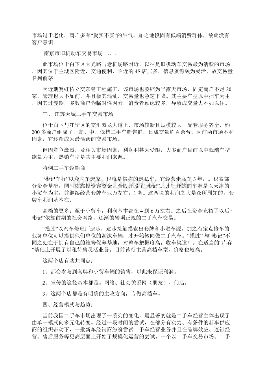 南京二手车市场调研报告及初规划Word下载.docx_第3页