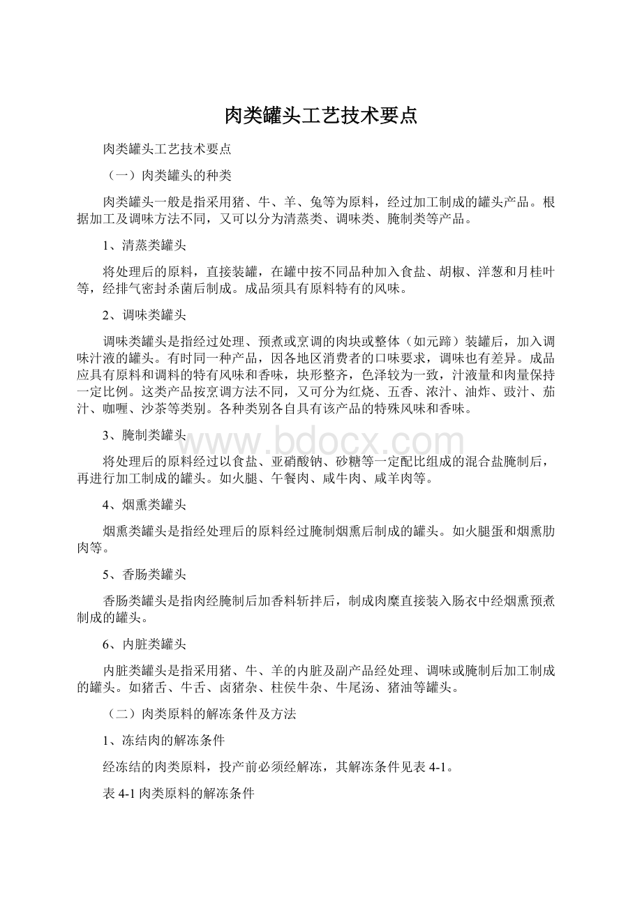 肉类罐头工艺技术要点Word下载.docx_第1页