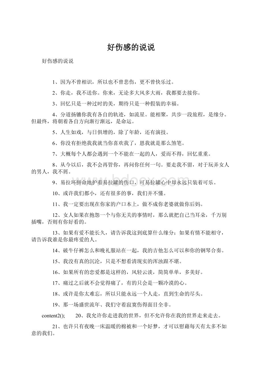 好伤感的说说Word文档格式.docx_第1页