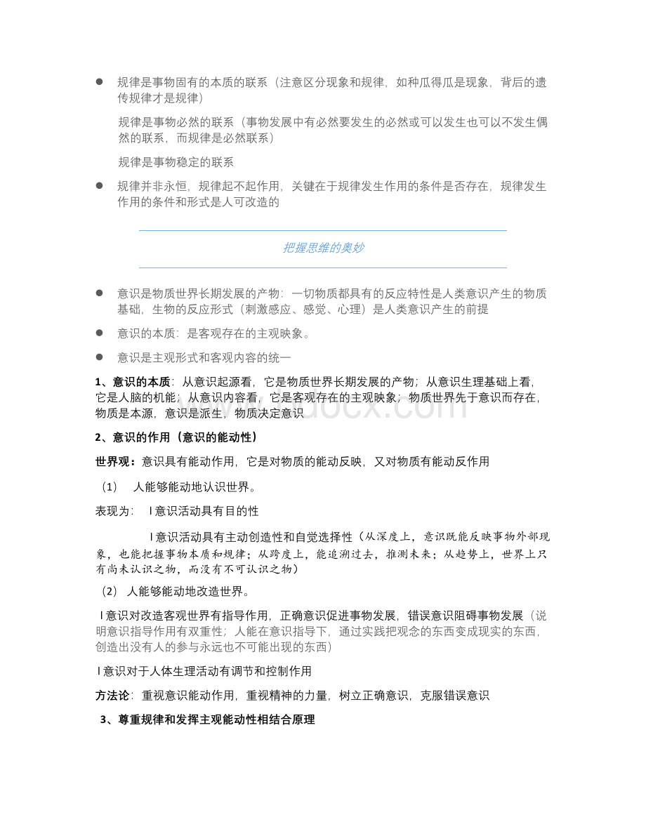 高中政治哲学模块知识点总结Word格式.docx_第2页