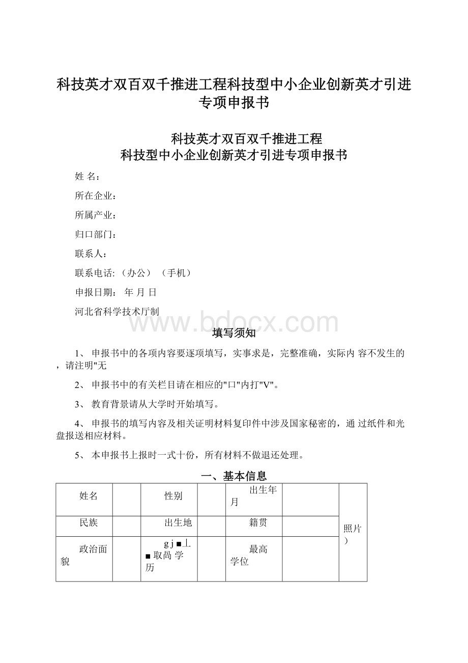 科技英才双百双千推进工程科技型中小企业创新英才引进专项申报书.docx