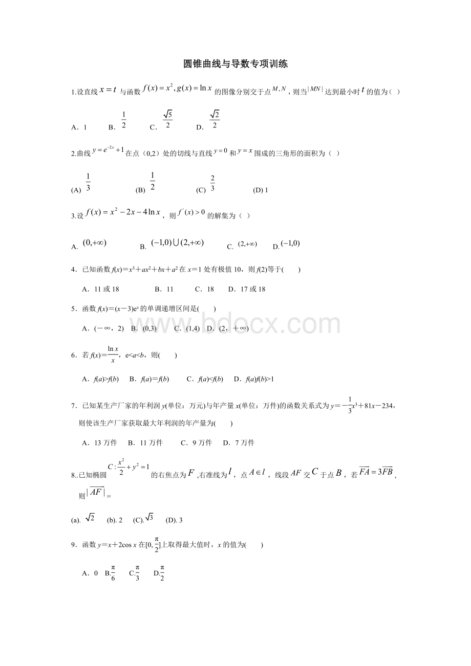 高二圆锥曲线和导数的专项测试题.docx_第1页