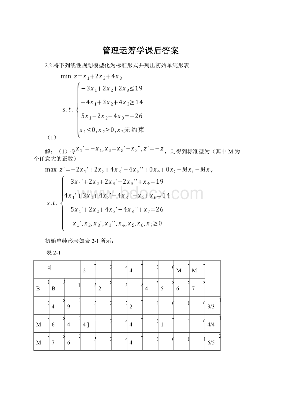 管理运筹学课后答案.docx