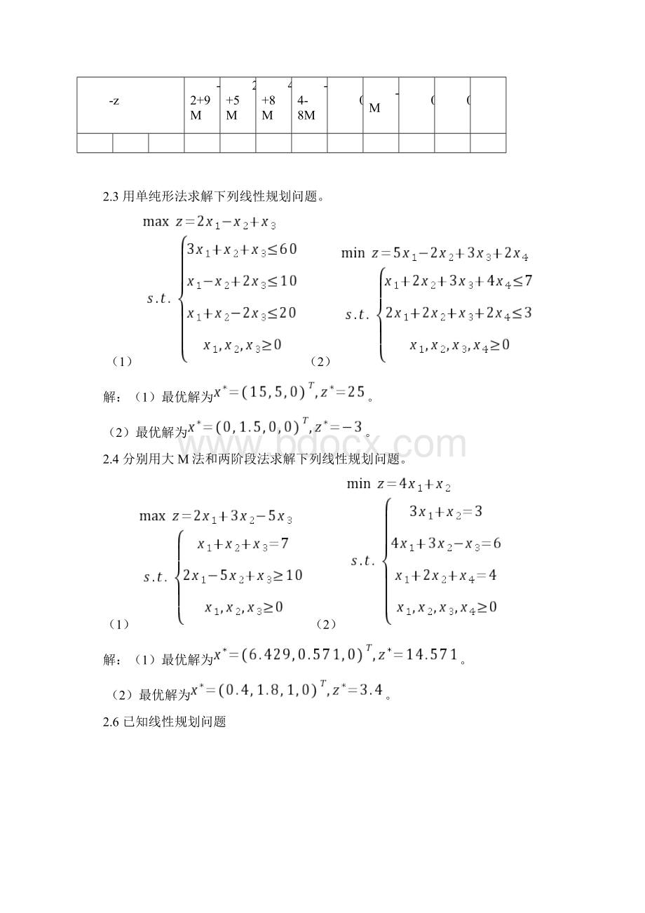 管理运筹学课后答案.docx_第2页