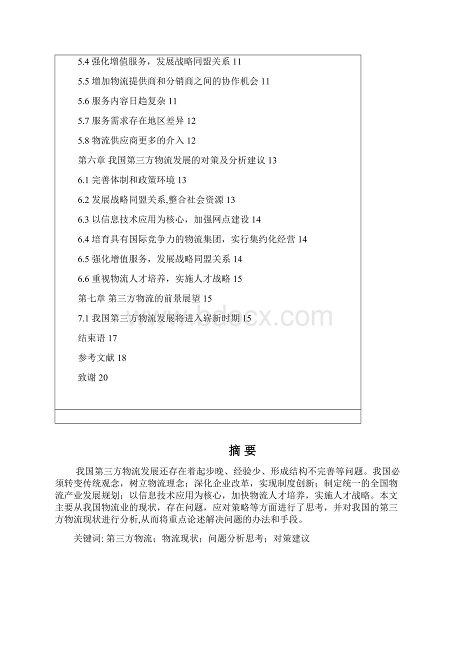 我国第三方物流发展状况最新修改初稿1毕业论文设计.docx_第3页