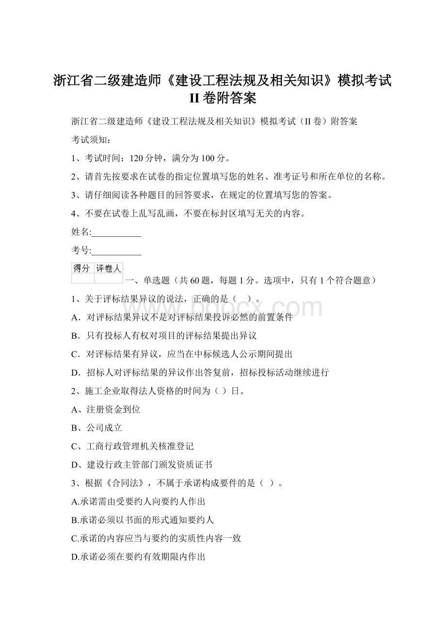 浙江省二级建造师《建设工程法规及相关知识》模拟考试II卷附答案.docx