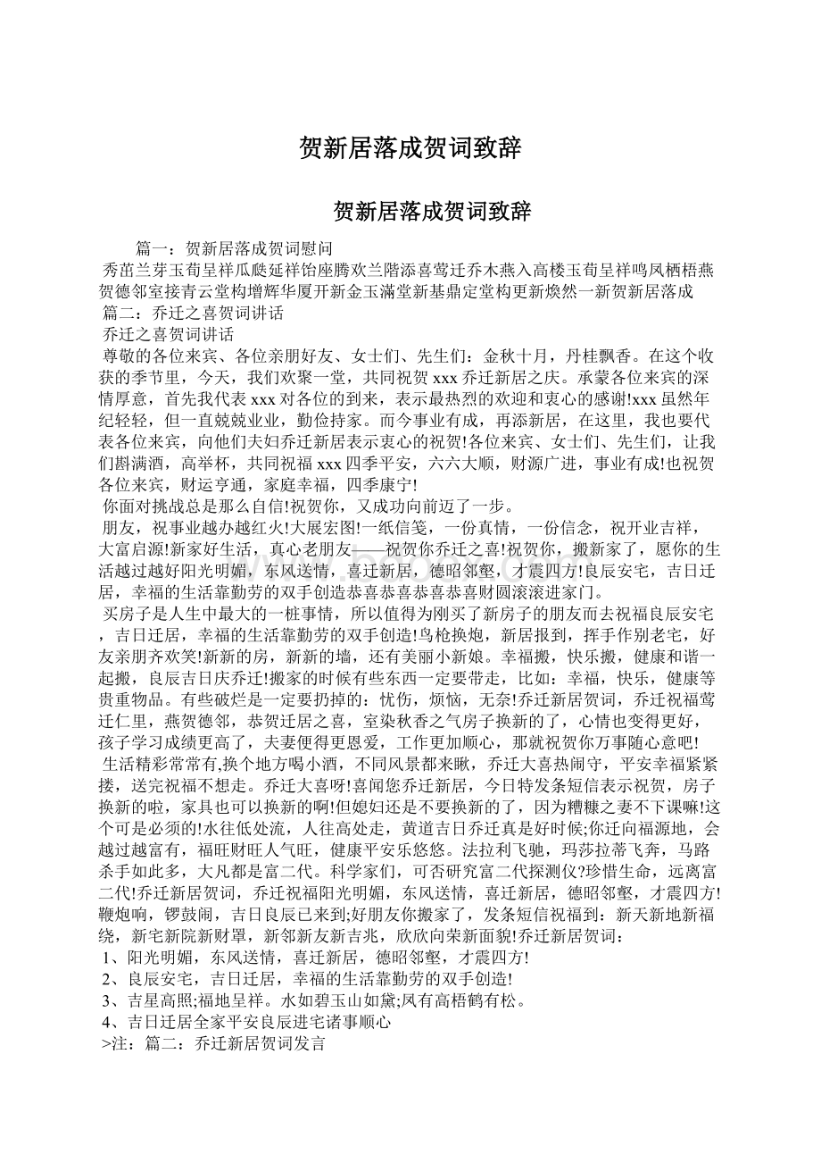 贺新居落成贺词致辞文档格式.docx