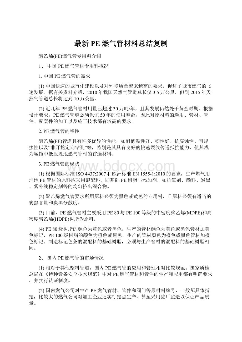 最新PE燃气管材料总结复制Word格式文档下载.docx