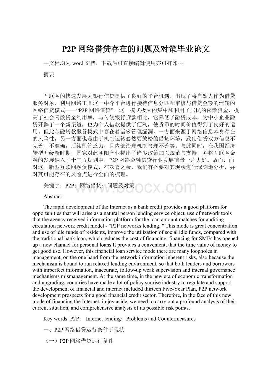 P2P网络借贷存在的问题及对策毕业论文Word文件下载.docx